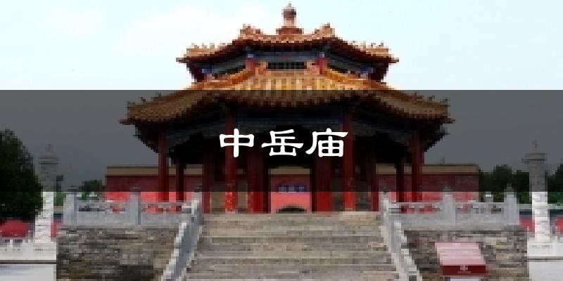 登封中岳庙天气预报未来一周