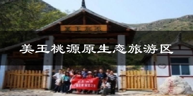 美玉桃源原生态旅游区天气预报十五天