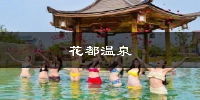 花都温泉天气预报十五天