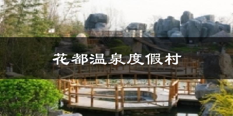 鄢陵花都温泉度假村天气预报未来一周