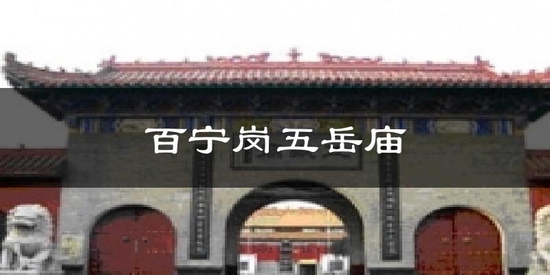 百宁岗五岳庙气温