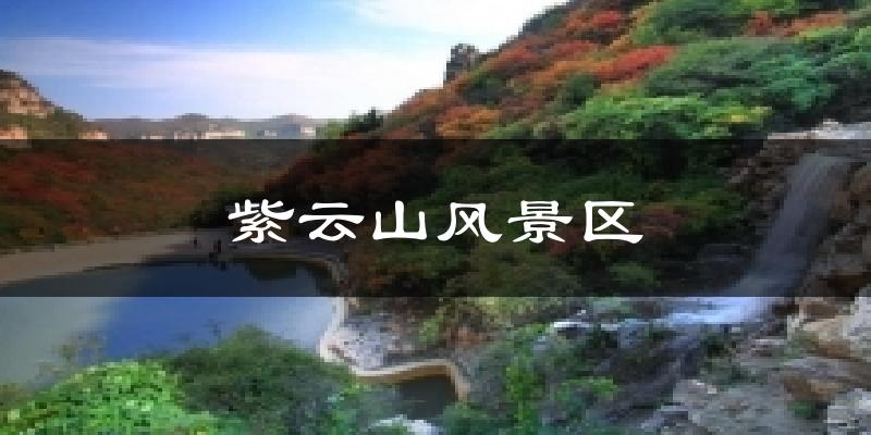 紫云山风景区气温