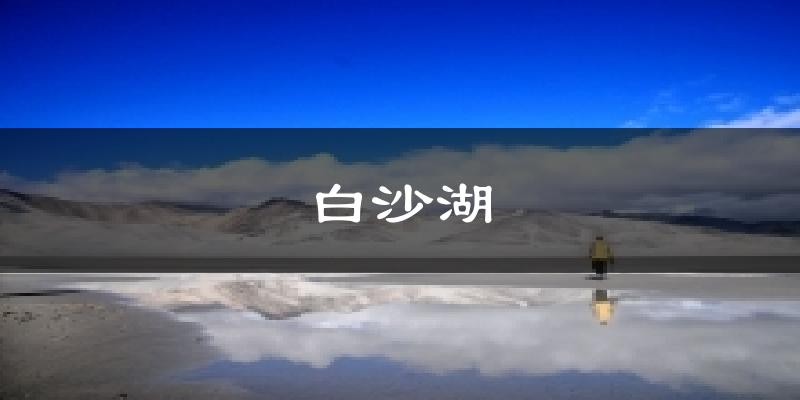 白沙湖天气预报十五天