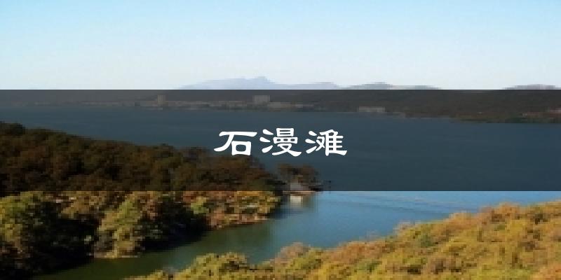 石漫滩今日天气