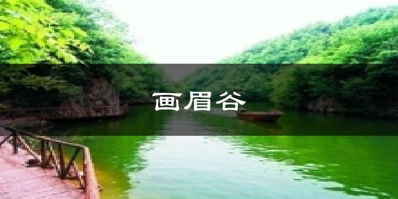 鲁山画眉谷天气预报未来一周