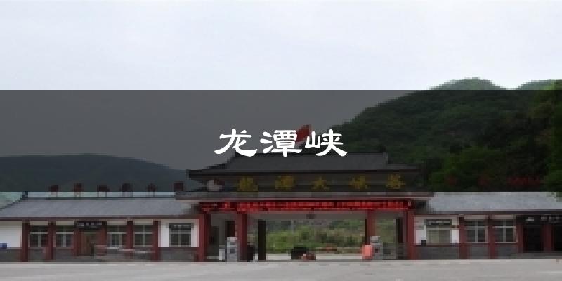 鲁山龙潭峡天气预报未来一周