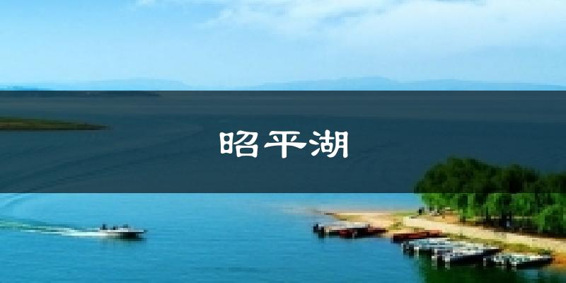 鲁山昭平湖天气预报未来一周