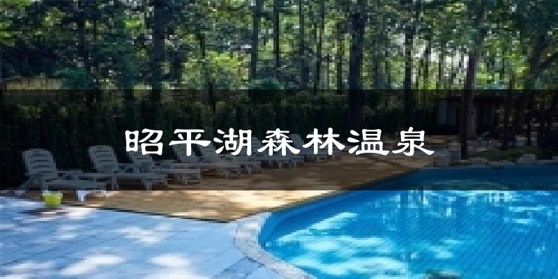 鲁山昭平湖森林温泉天气预报未来一周