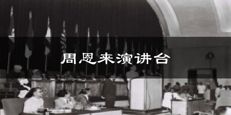 周恩来演讲台气温