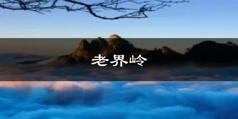 西峡老界岭天气预报未来一周