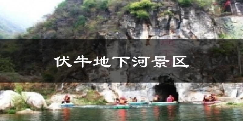 西峡伏牛地下河景区天气预报未来一周