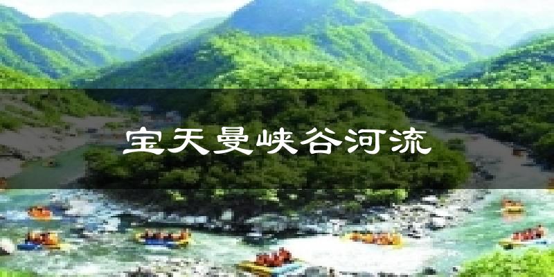 宝天曼峡谷河流气温