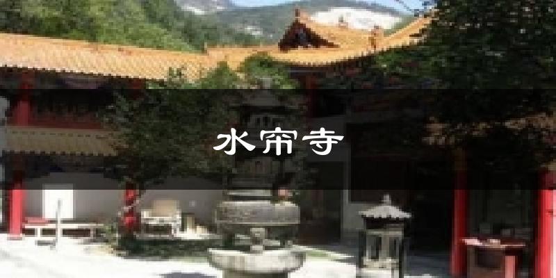 水帘寺今日天气