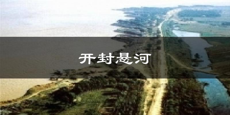 开封悬河气温