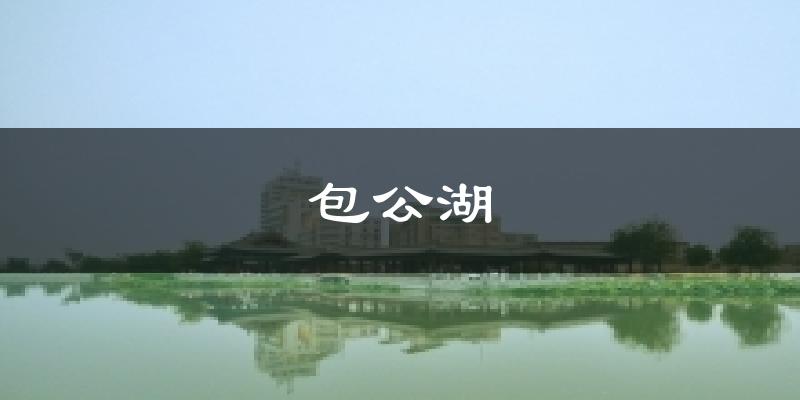 包公湖气温