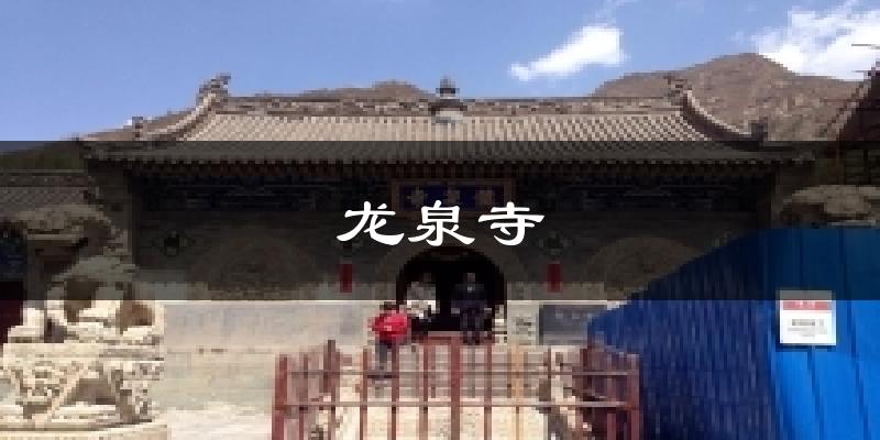 伊川龙泉寺天气预报未来一周