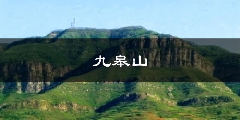 九皋山气温