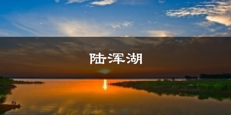 嵩县陆浑湖天气预报未来一周