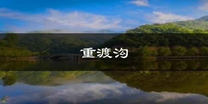 栾川重渡沟天气预报未来一周