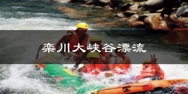 栾川栾川大峡谷漂流天气预报未来一周