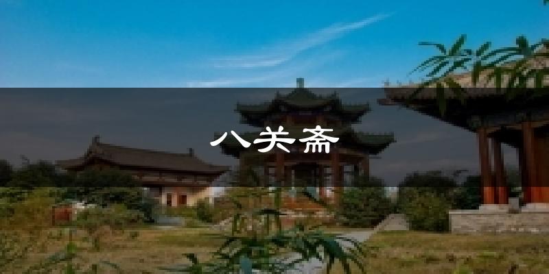 八关斋天气预报十五天