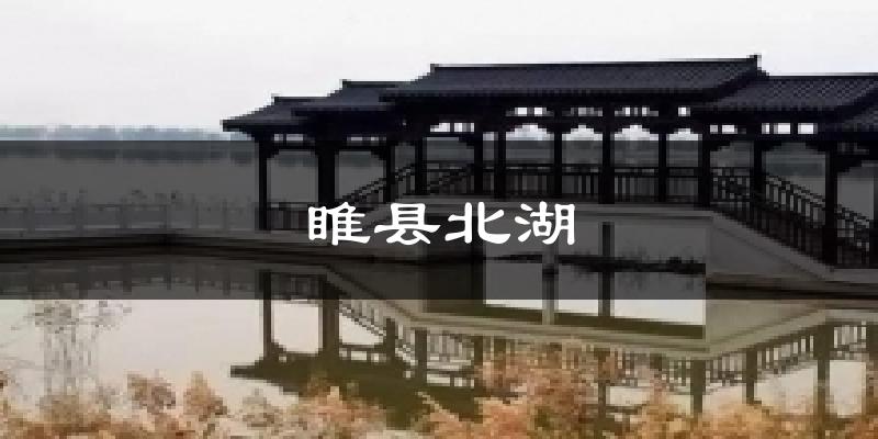 睢县北湖气温