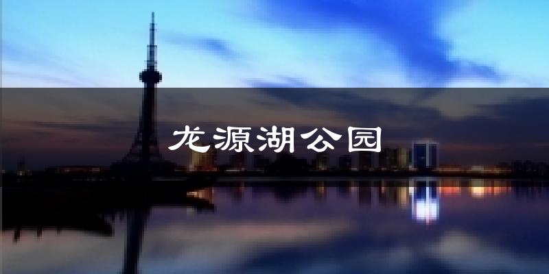 焦作龙源湖公园天气预报未来一周