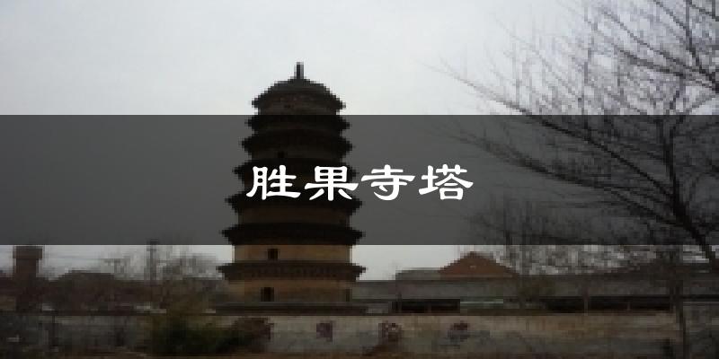 胜果寺塔气温