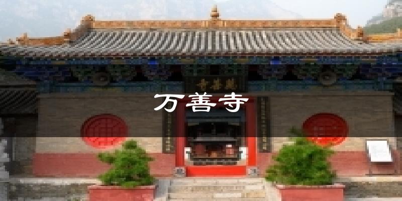 万善寺气温