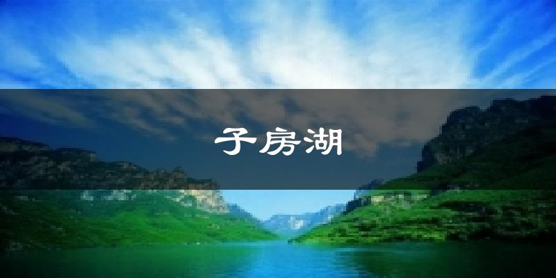 子房湖气温