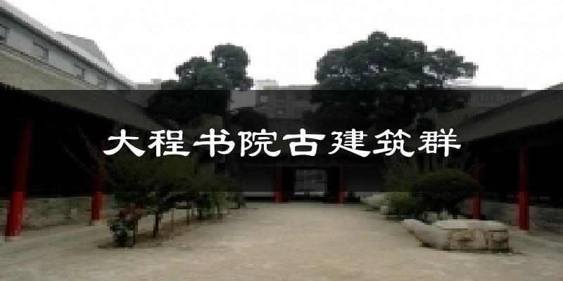 大程书院古建筑群气温