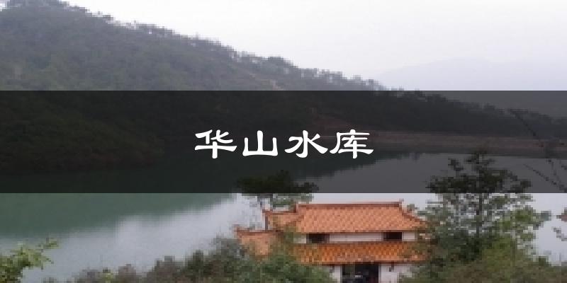 泌阳华山水库天气预报未来一周