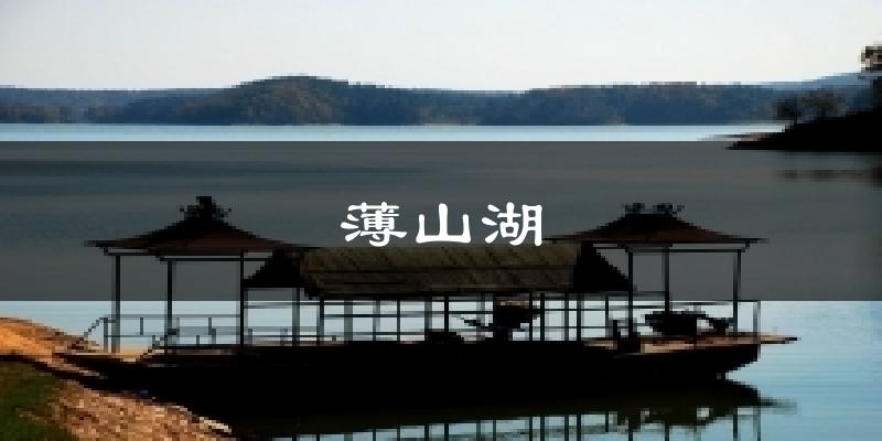 薄山湖今日天气