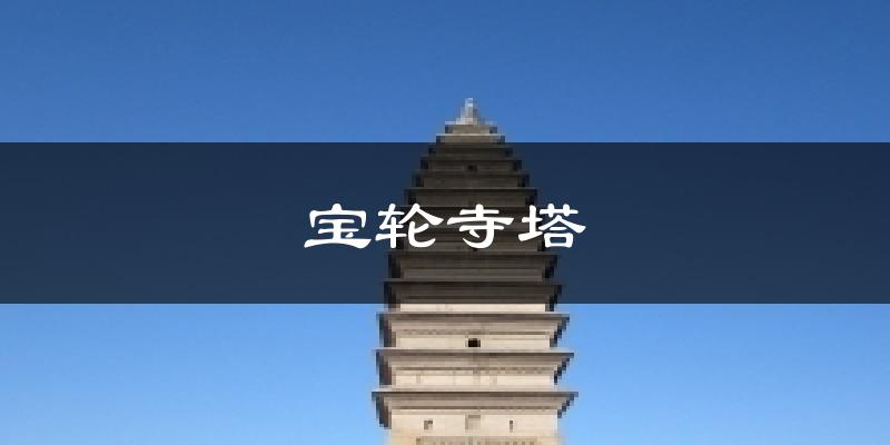 宝轮寺塔气温