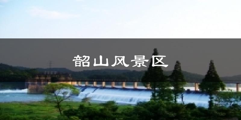 韶山风景区气温