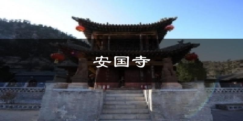 安国寺天气预报十五天