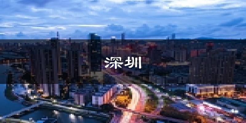 深圳天气预报未来一周