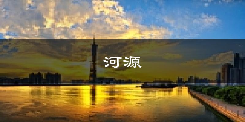 河源天气预报未来一周