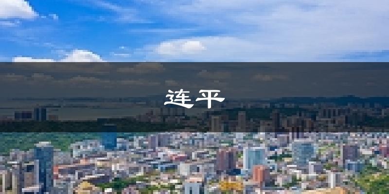 连平天气预报未来一周