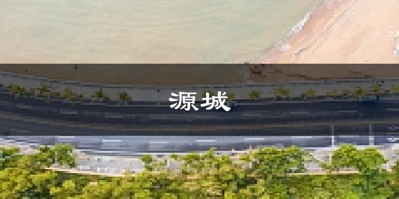 河源源城天气预报未来一周