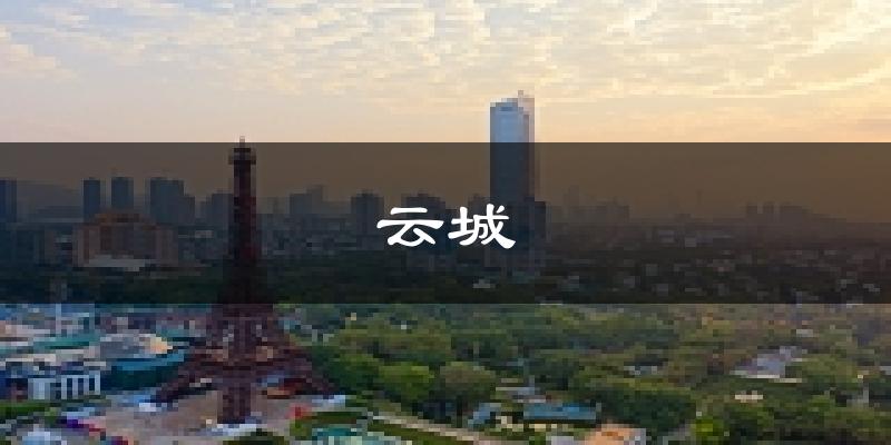 云浮云城天气预报未来一周