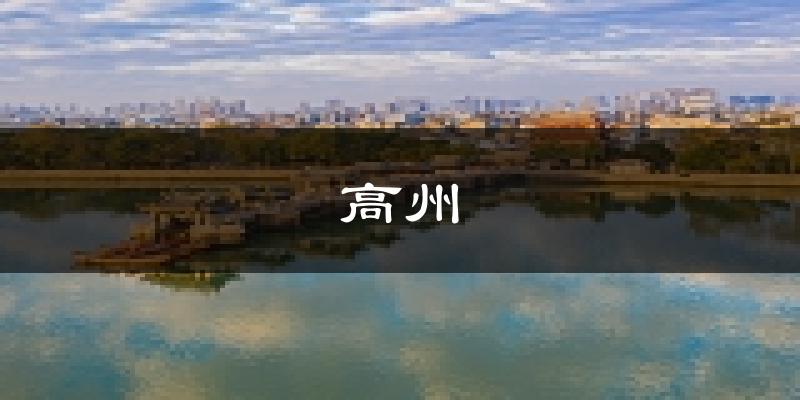 高州天气预报未来一周