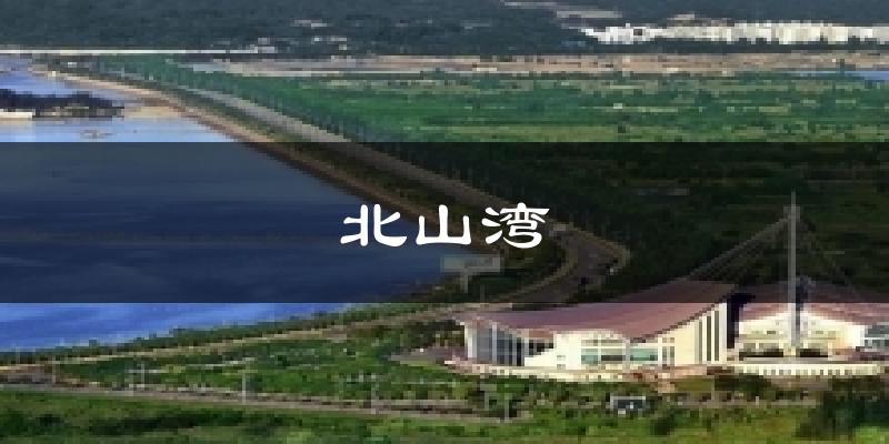 北山湾气温