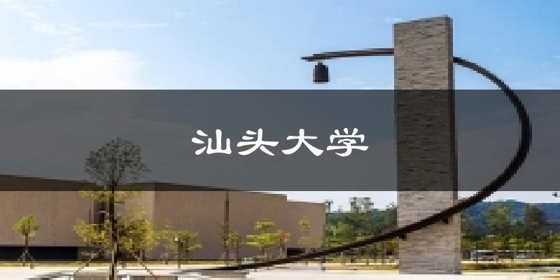 汕头大学天气预报十五天