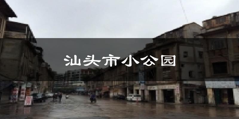 汕头市小公园今日天气