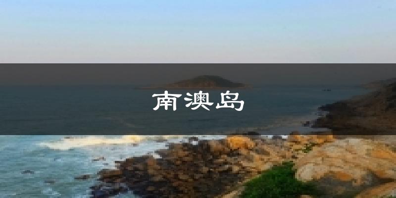 南澳南澳岛天气预报未来一周