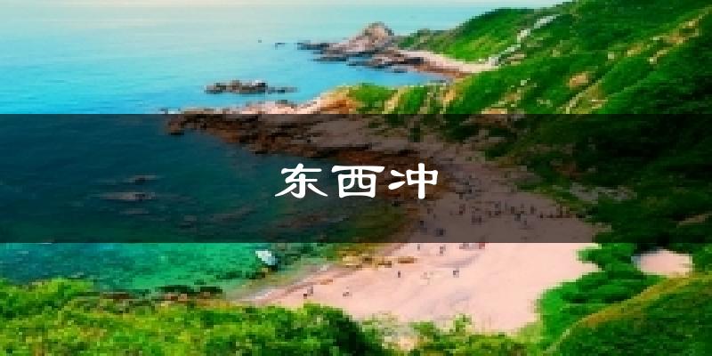 东西冲天气预报十五天