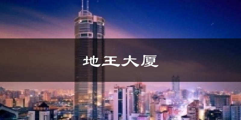 深圳地王大厦天气预报未来一周