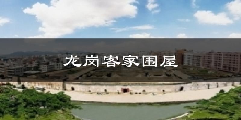 龙岗客家围屋天气预报十五天