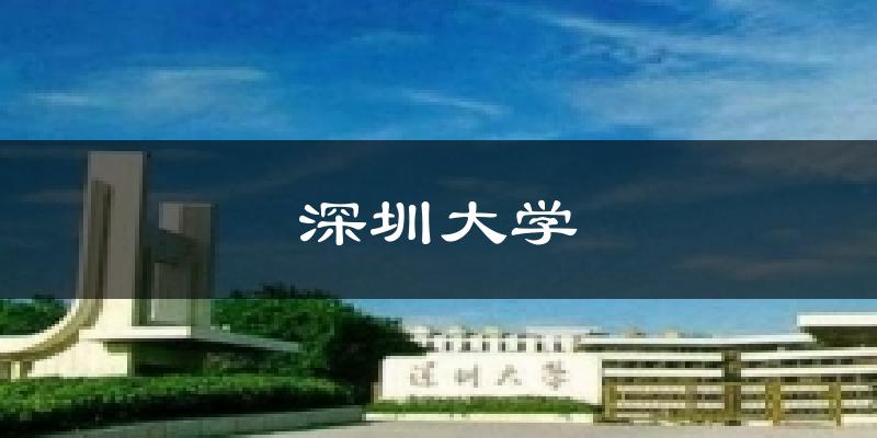 深圳大学天气预报十五天